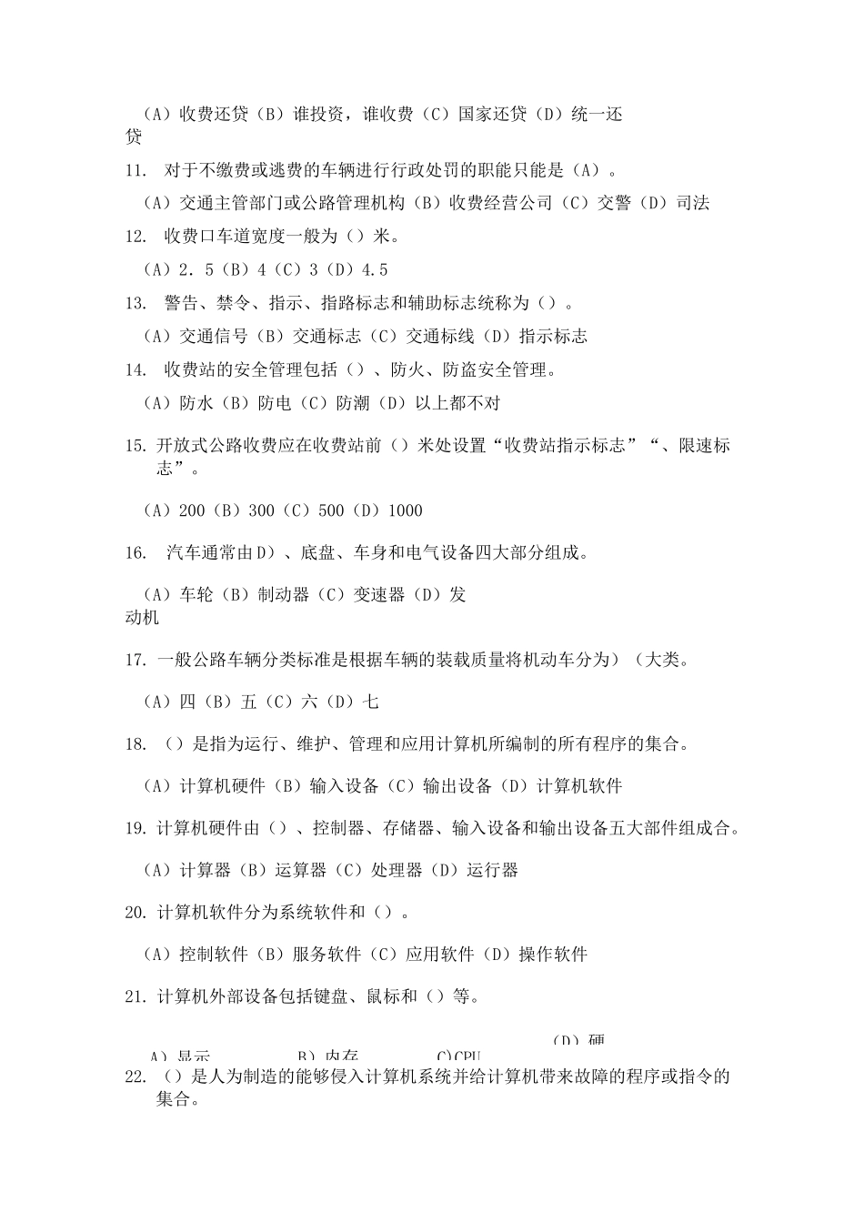 (完整版)公路收费及监控员(高级)考试试题_第2页
