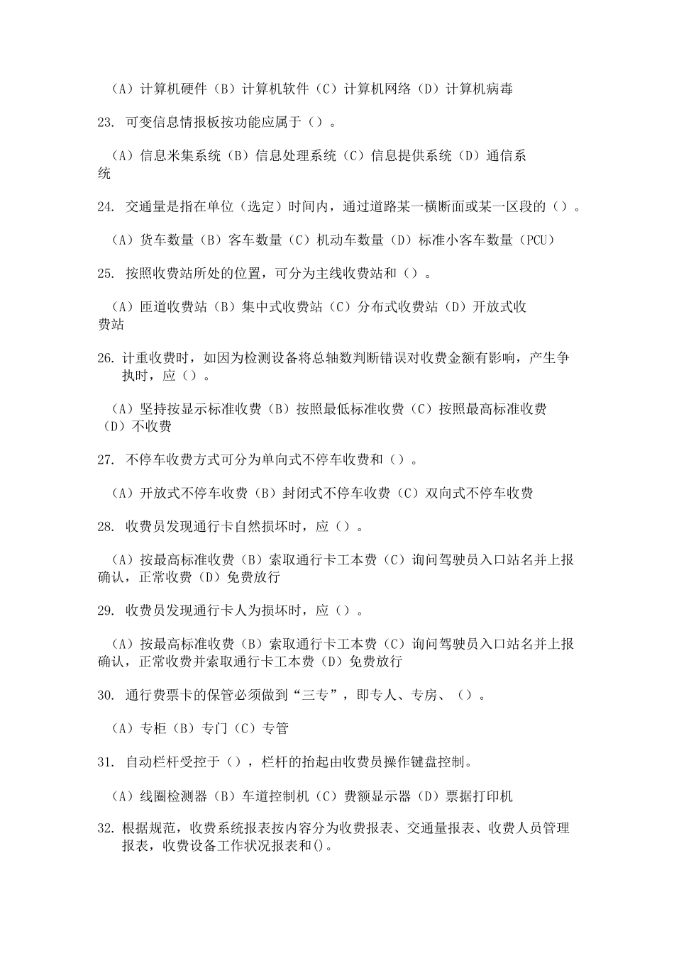 (完整版)公路收费及监控员(高级)考试试题_第3页