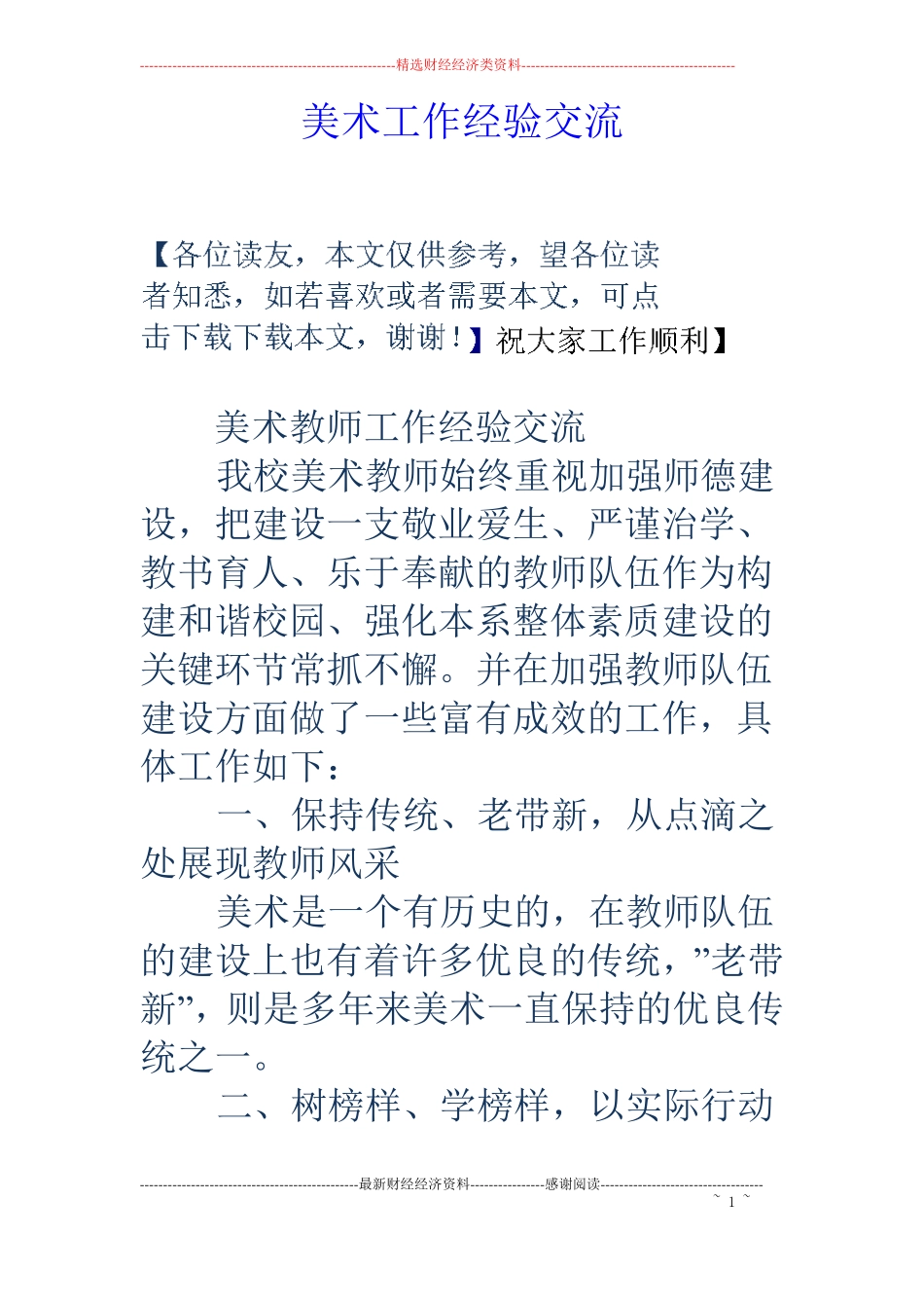 美术工作经验交流_第1页