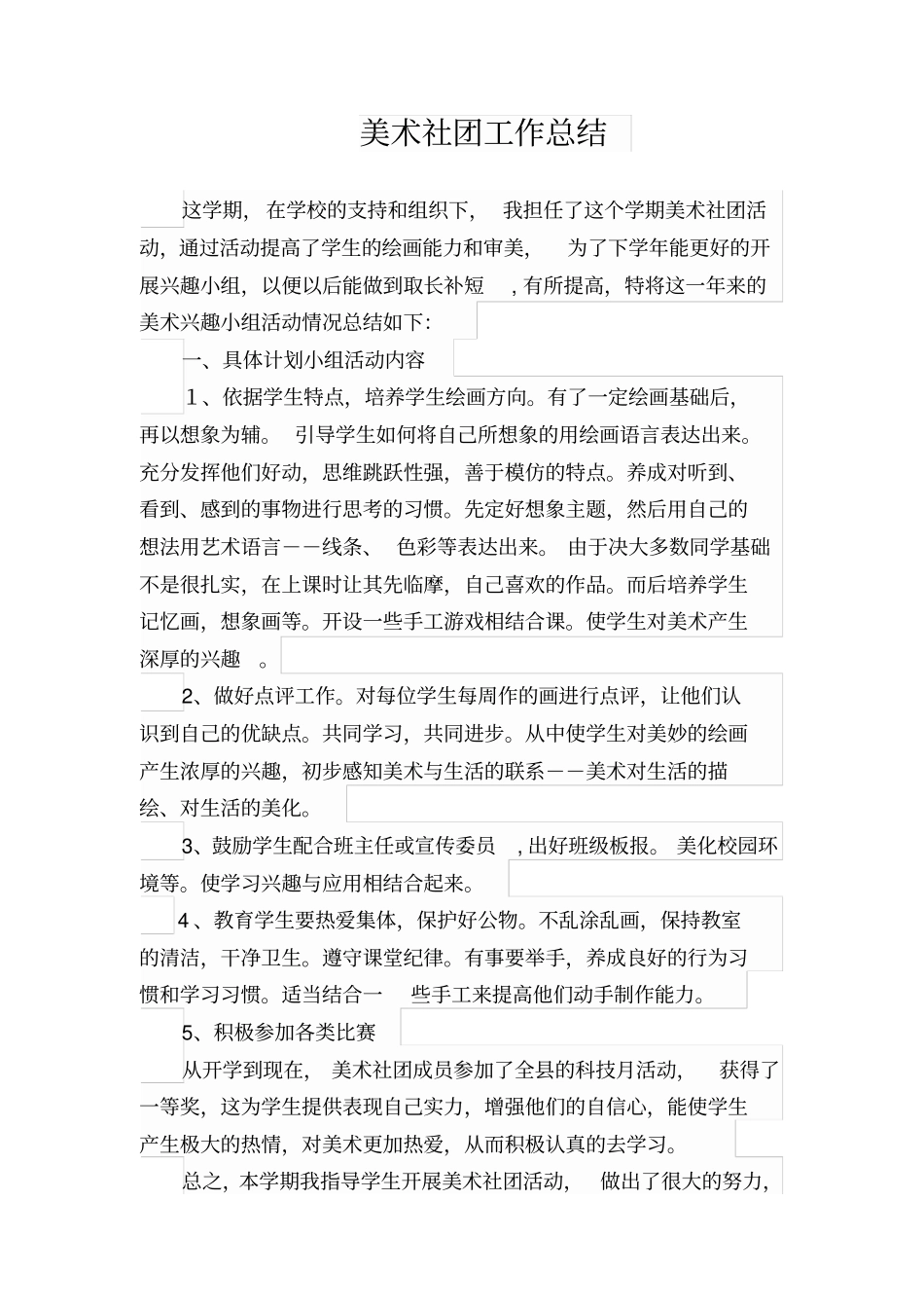 美术社团工作总结_第1页