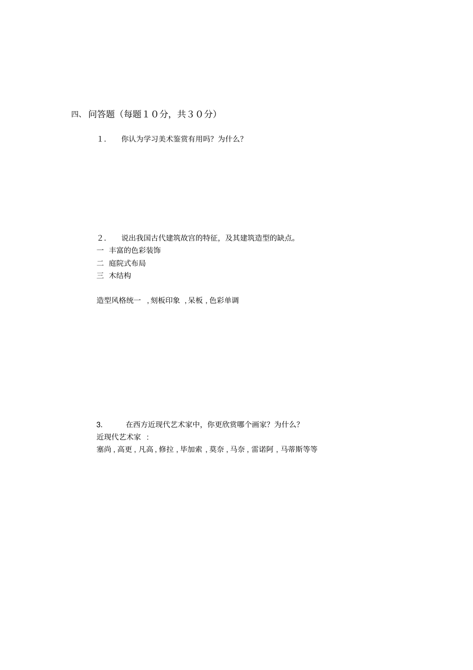 美术鉴赏理论考试卷_第2页