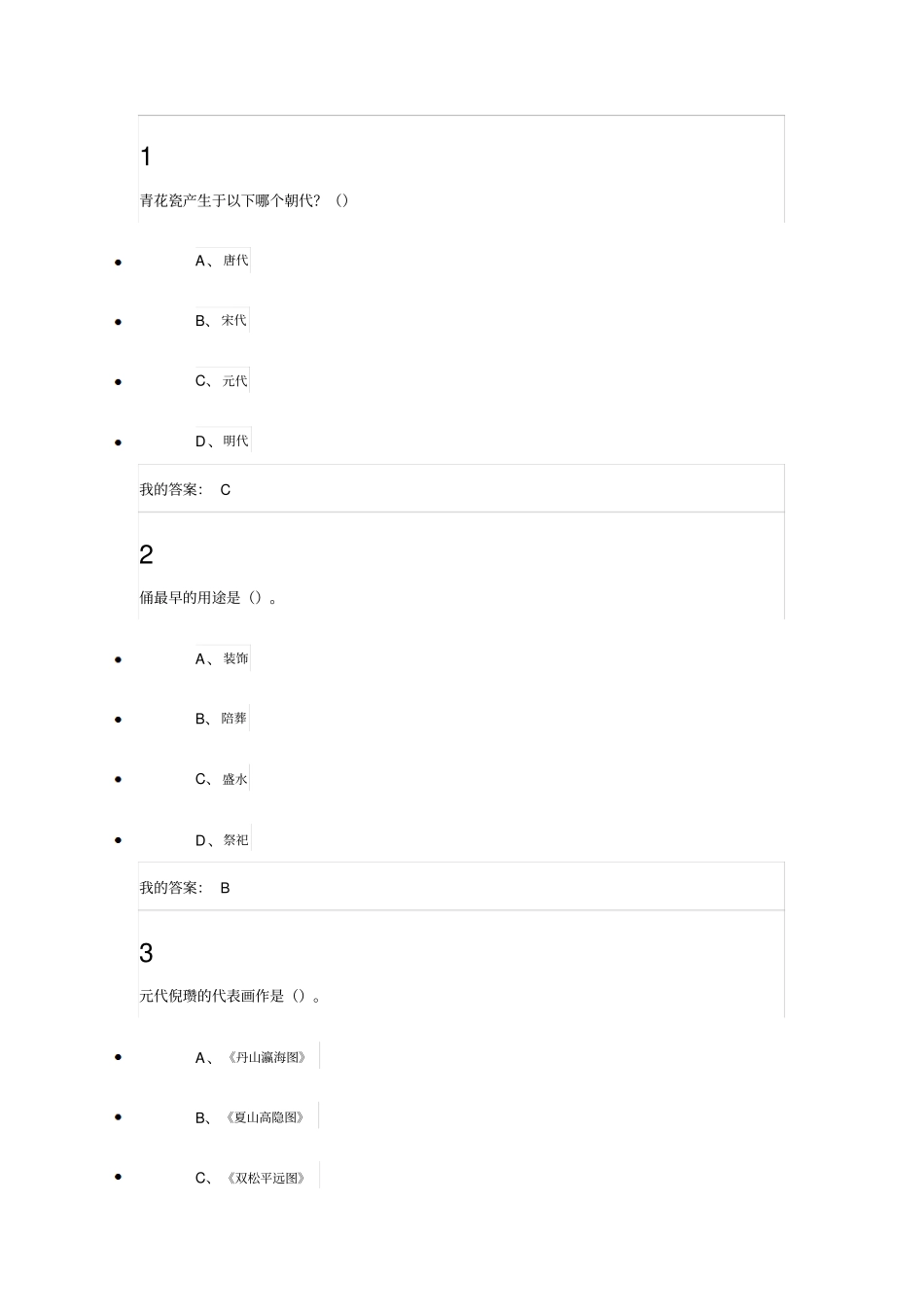 美术鉴赏课堂作业全解_第2页