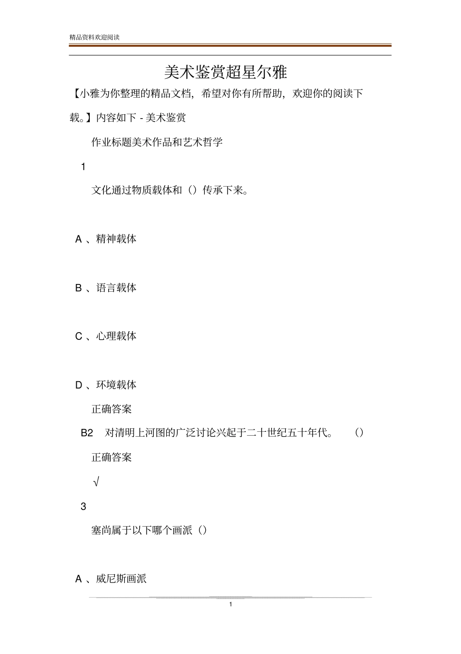 美术鉴赏超星尔雅_第1页