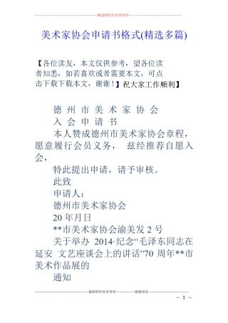 美术家协会申请书格式精选多篇
