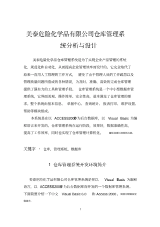 美泰危险化学品有限公司仓库管理分析与设计设计