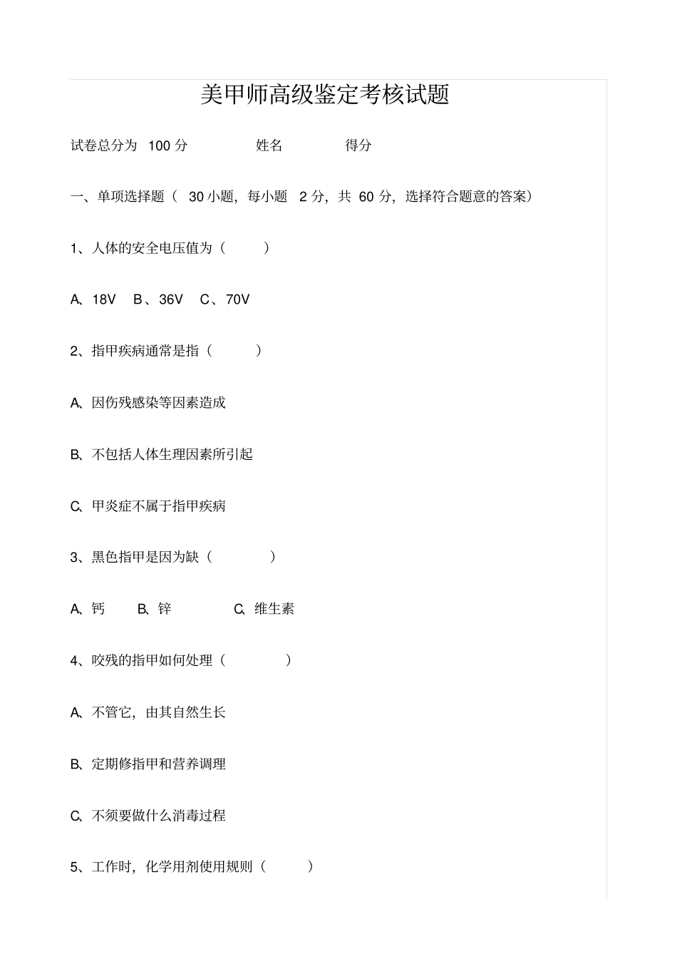 美甲师高级鉴定考核试题仿真题_第1页