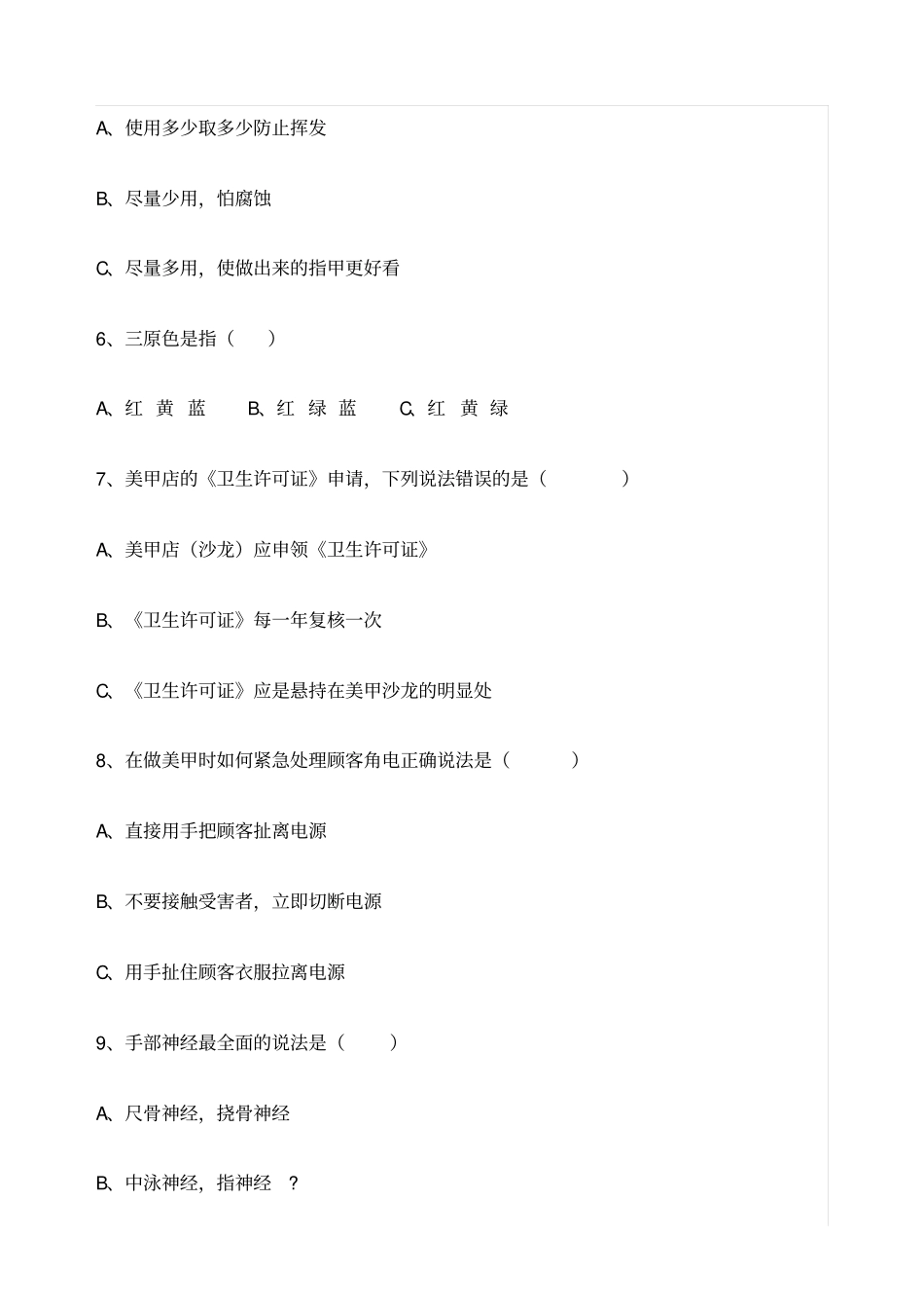 美甲师高级鉴定考核试题仿真题_第2页