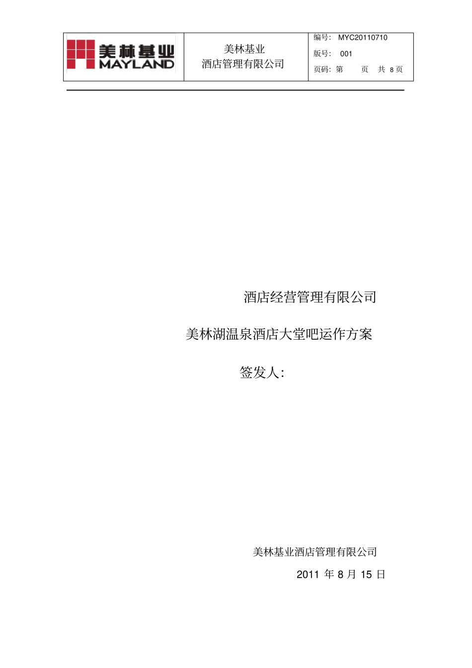 美林湖温泉酒店大堂吧运作方案_第1页