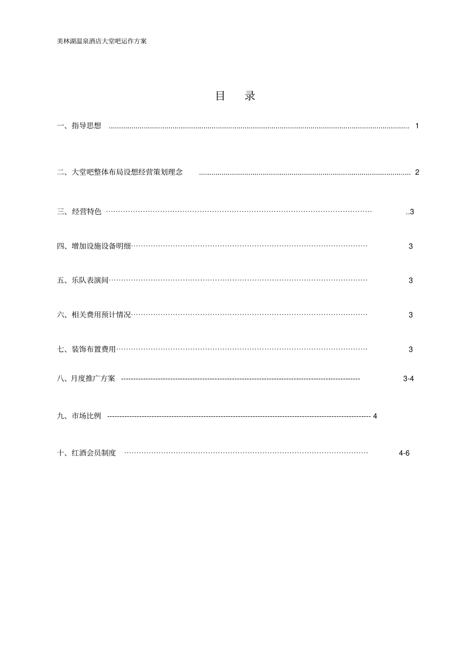 美林湖温泉酒店大堂吧运作方案_第2页