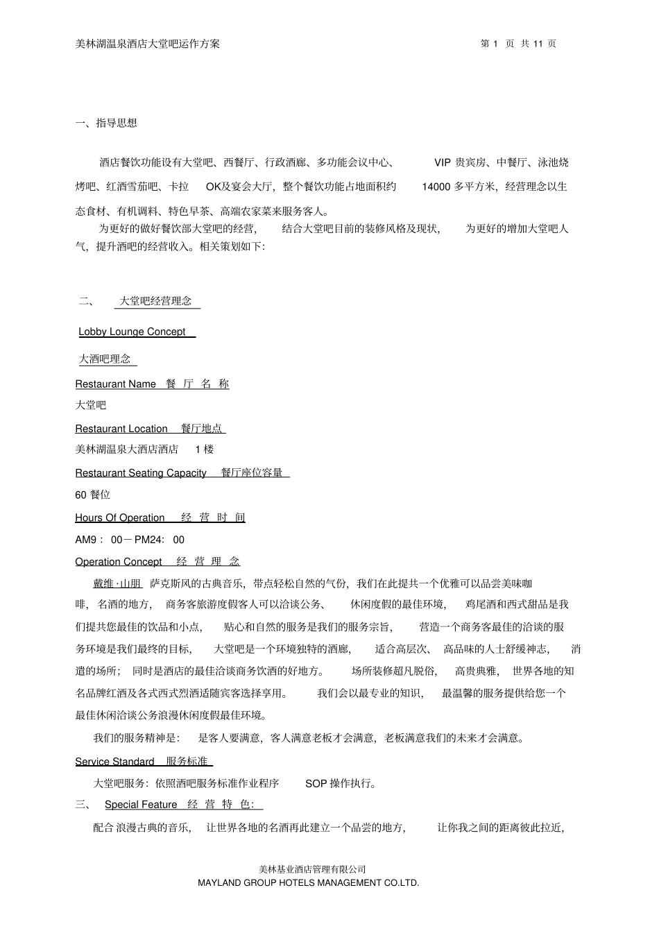 美林湖温泉酒店大堂吧运作方案_第3页