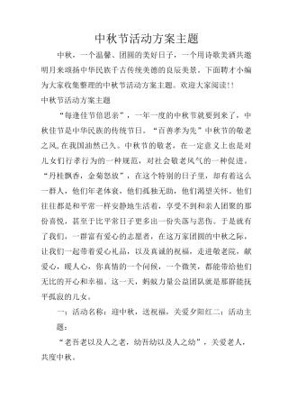 中秋节活动方案主题