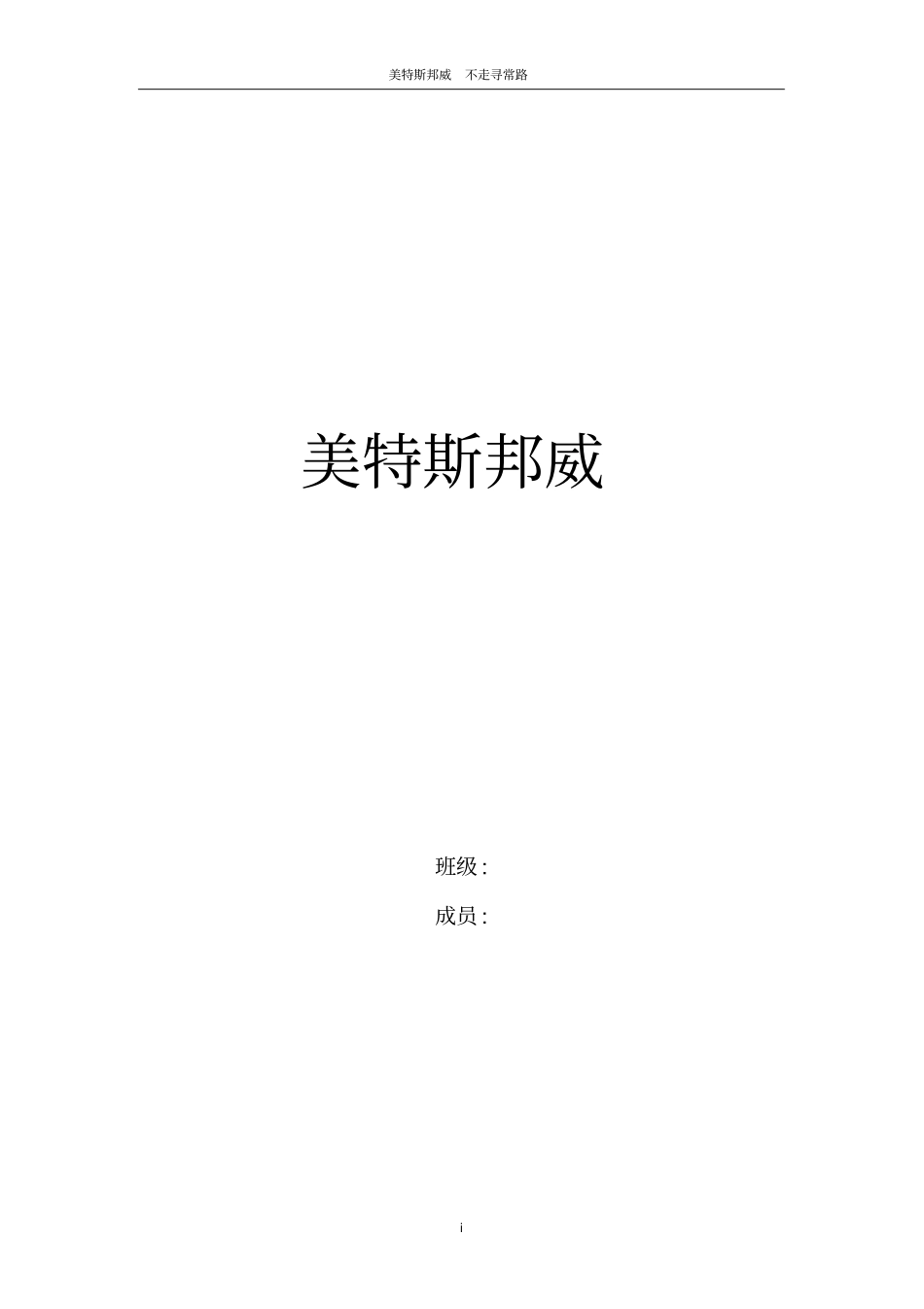 美特斯邦威销售方案_第1页