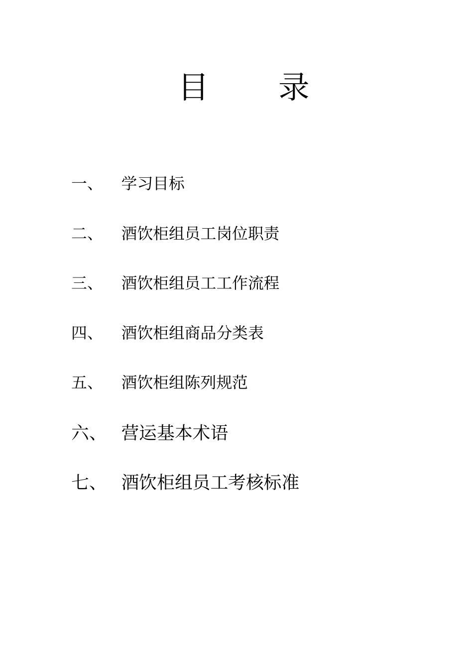 美特好酒饮柜组营运手册_第2页