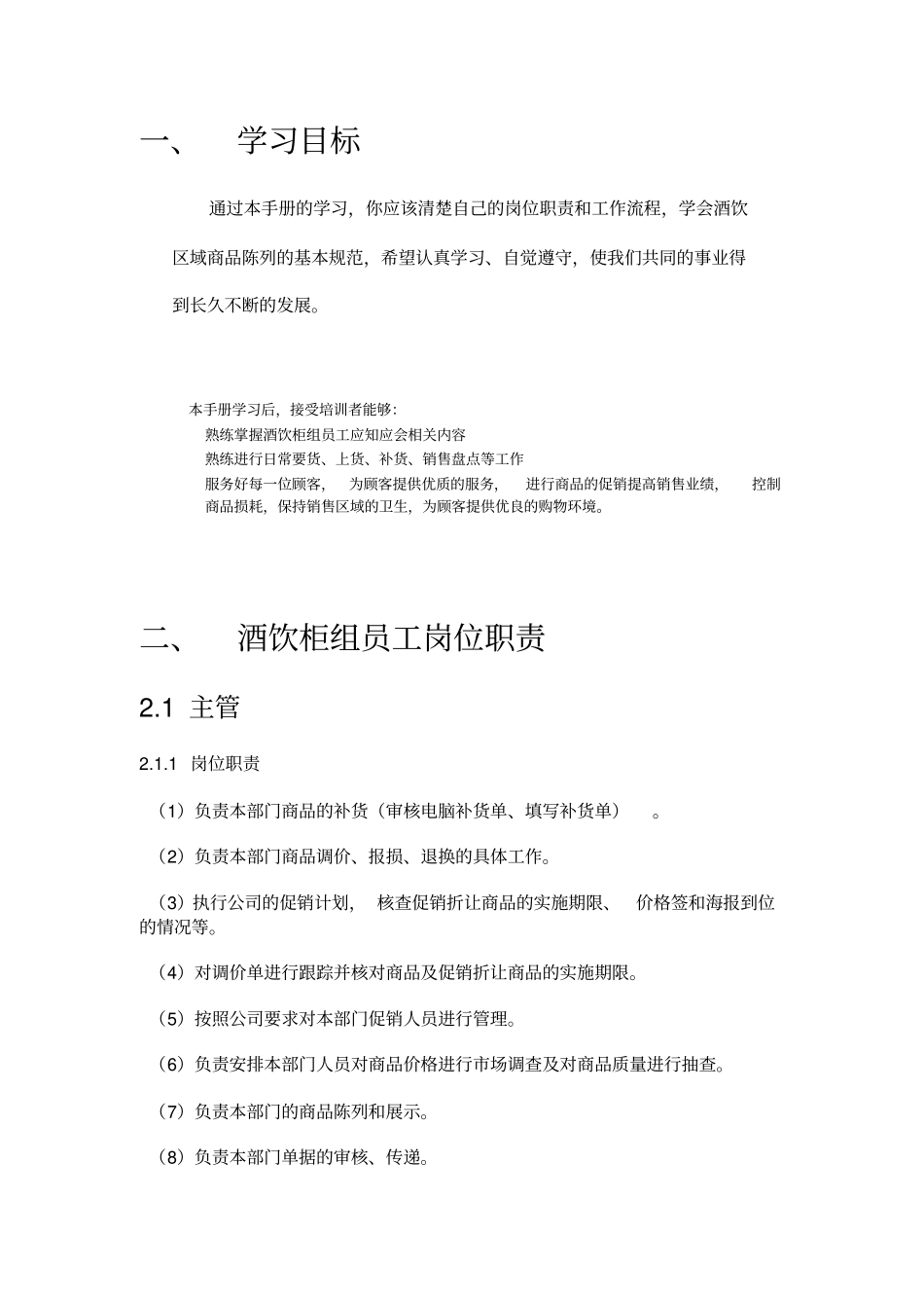 美特好酒饮柜组营运手册_第3页