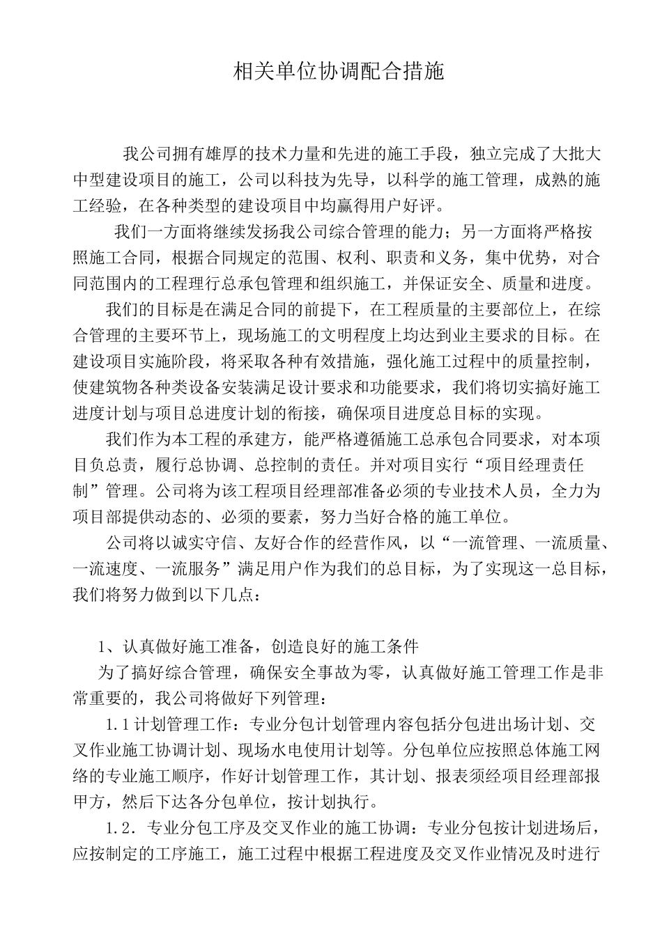 相关单位协调配合措施_第1页