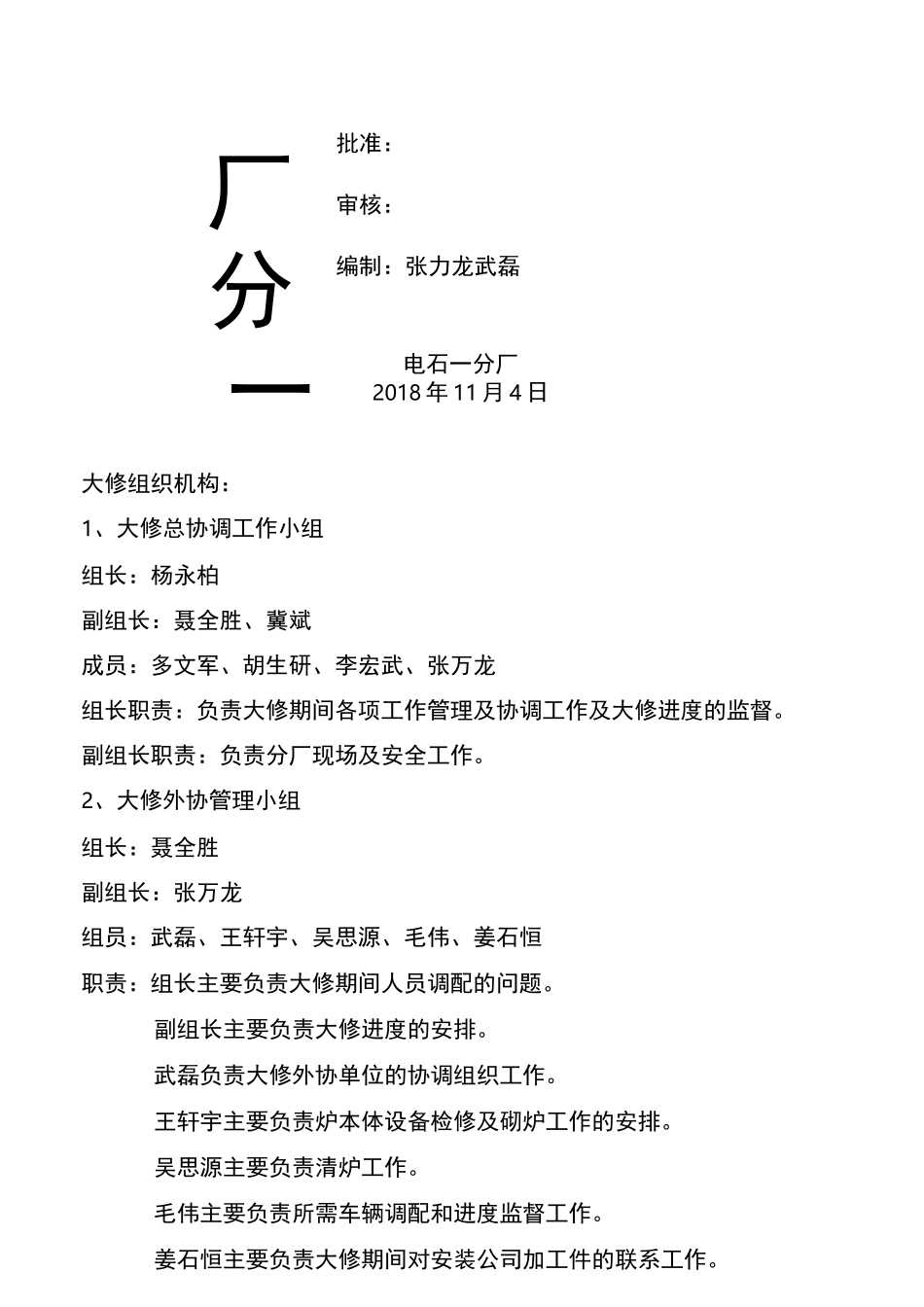 电石炉大修计划及措施_第1页
