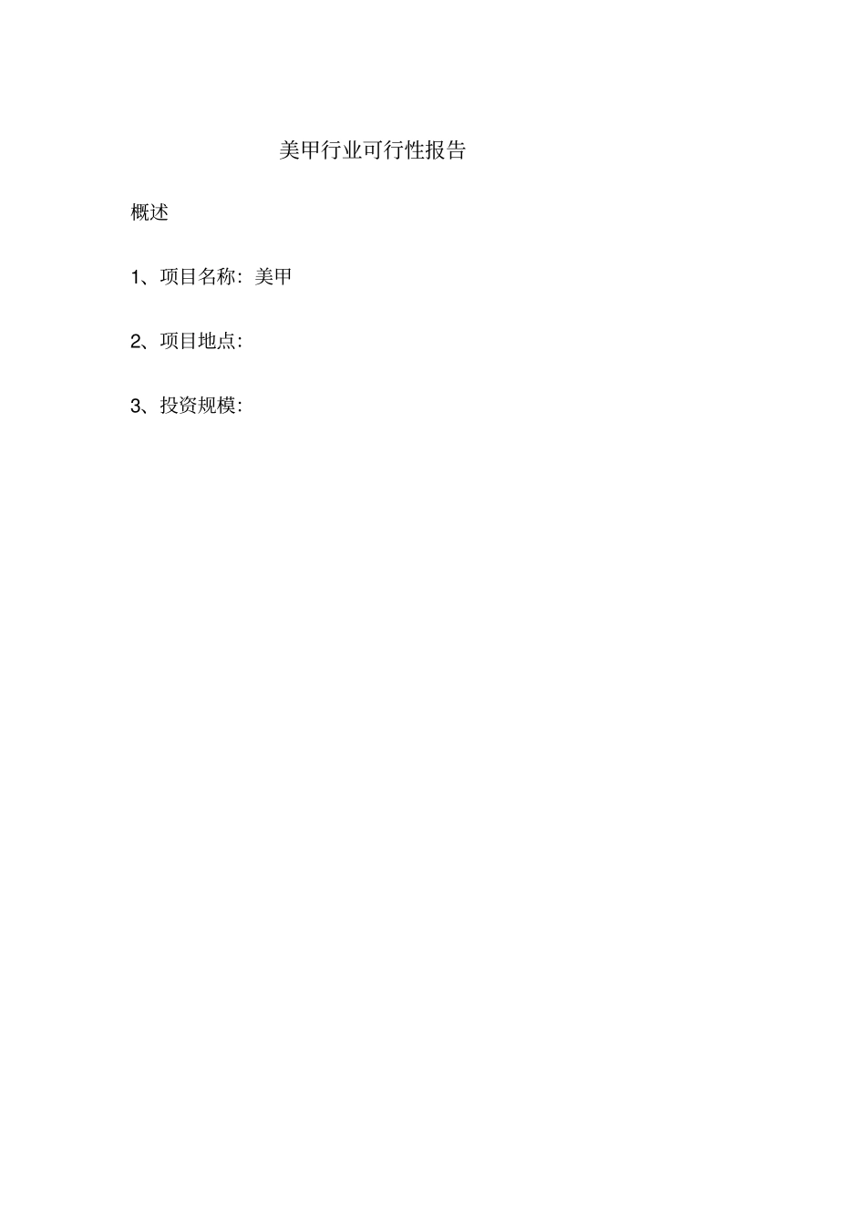 美甲店的前景及可行性分析_第1页