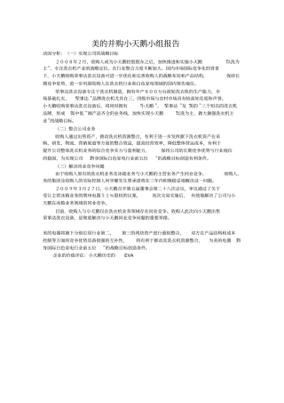 美的并购小天鹅小组报告