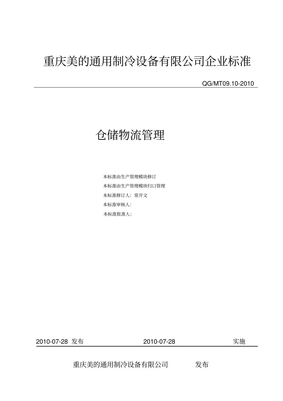 美的集团物流仓储管理讲解_第1页