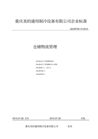 美的集团物流仓储管理讲解