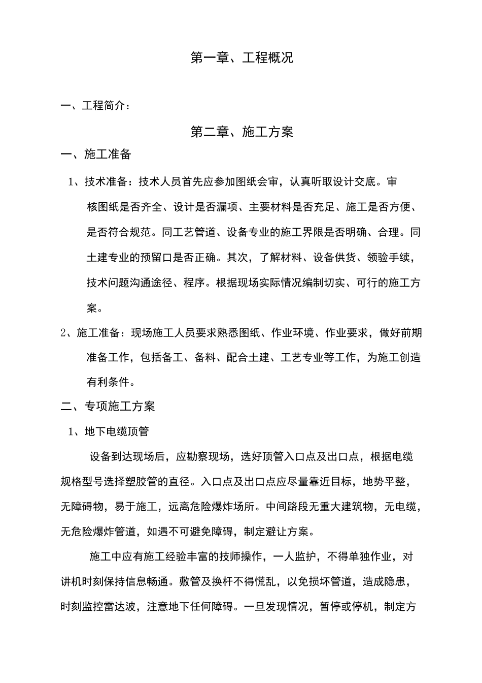 强电弱电电气安装施工方案_第1页
