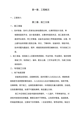 强电弱电电气安装施工方案