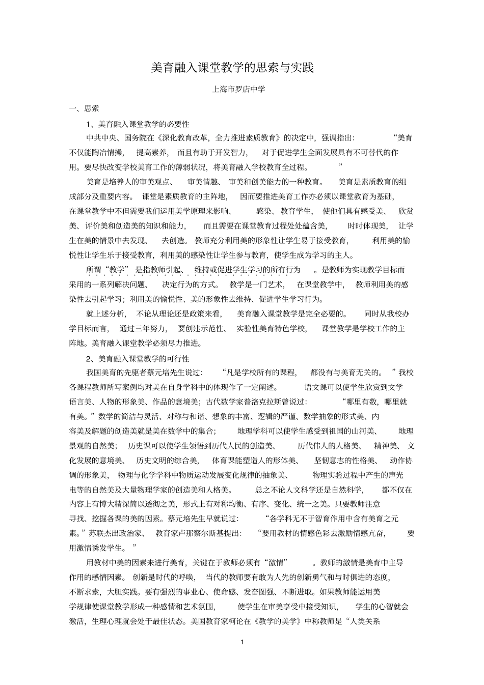 美育融入课堂教学的思考与实践_第1页