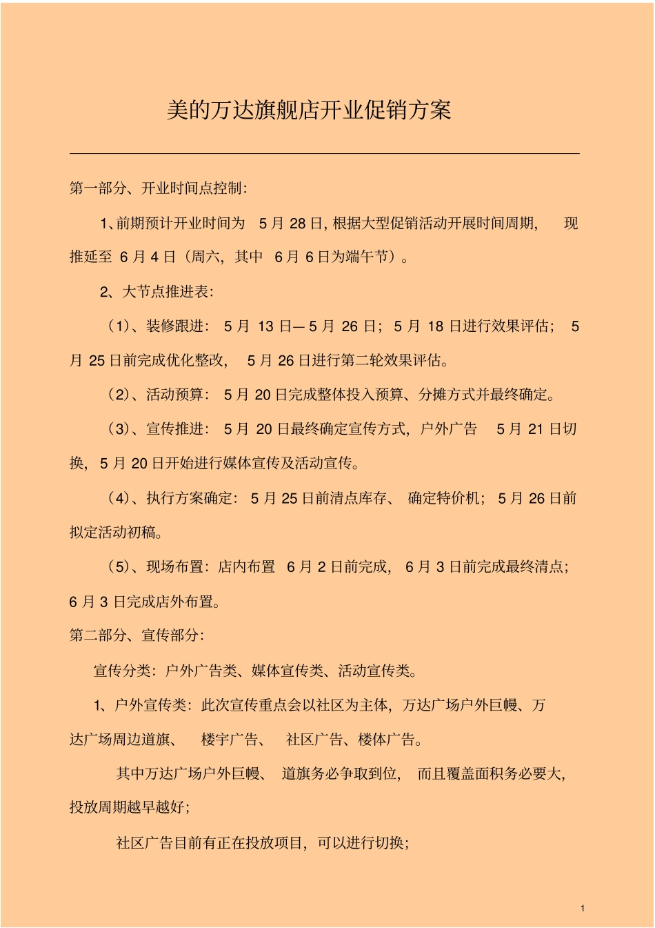 美的万达旗舰店开业促销方案_第1页