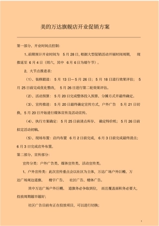 美的万达旗舰店开业促销方案
