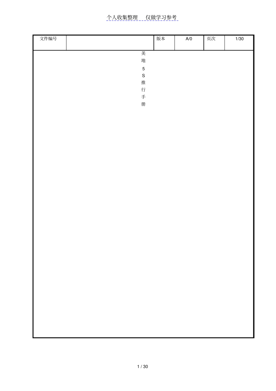 美的5S管理推行手册_第1页