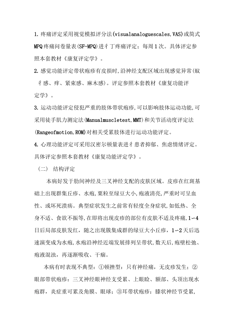 带状疱疹康复知识_第2页