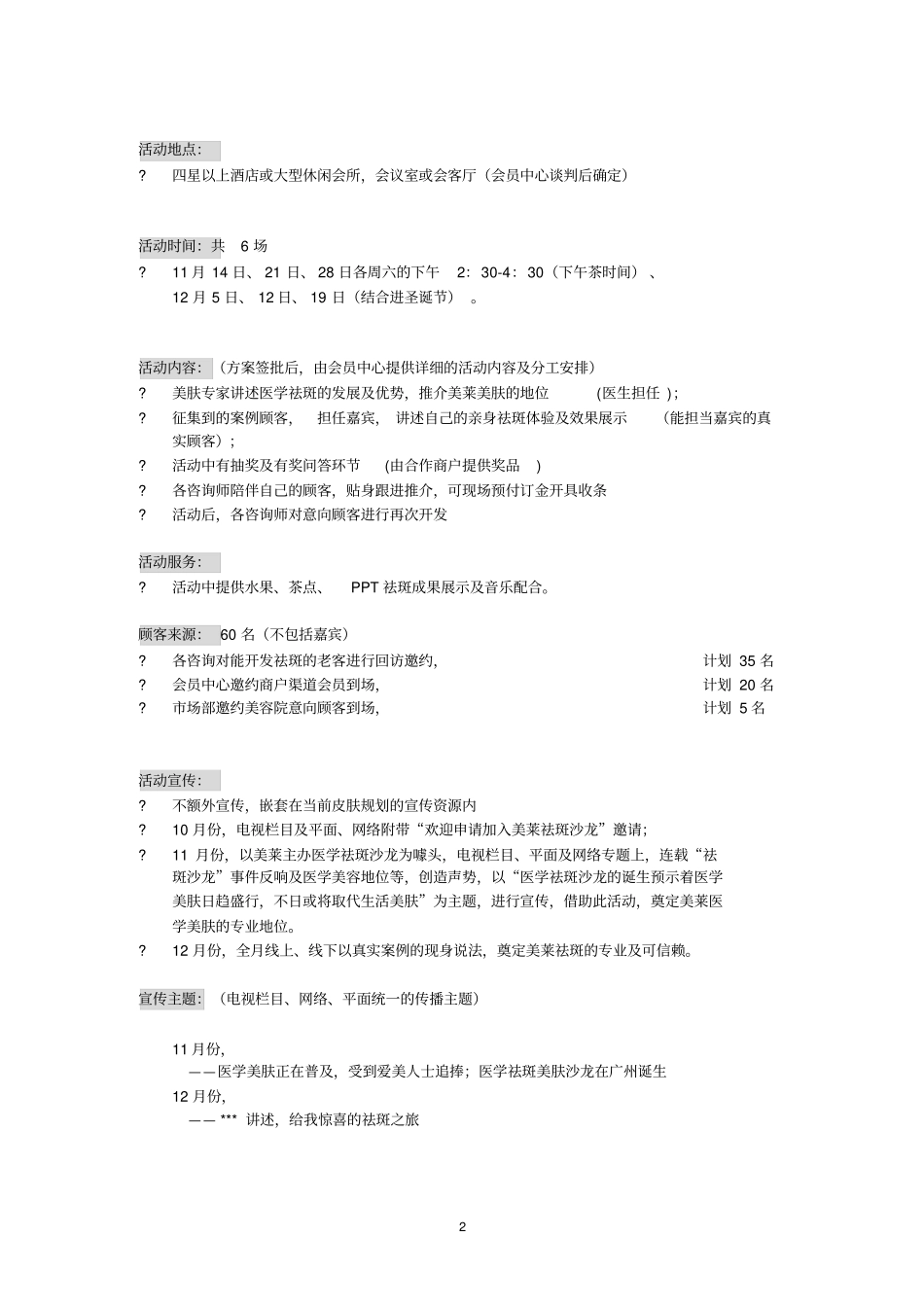 美莱祛斑沙龙活动方案_第2页