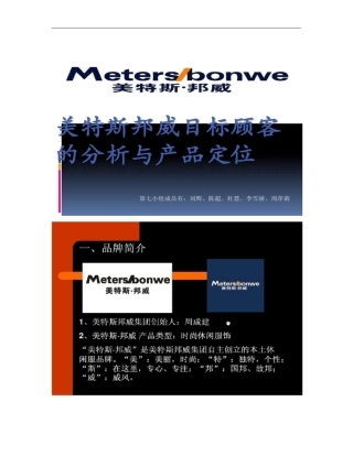 美特斯邦威目标顾客的分析与产品定位1概要