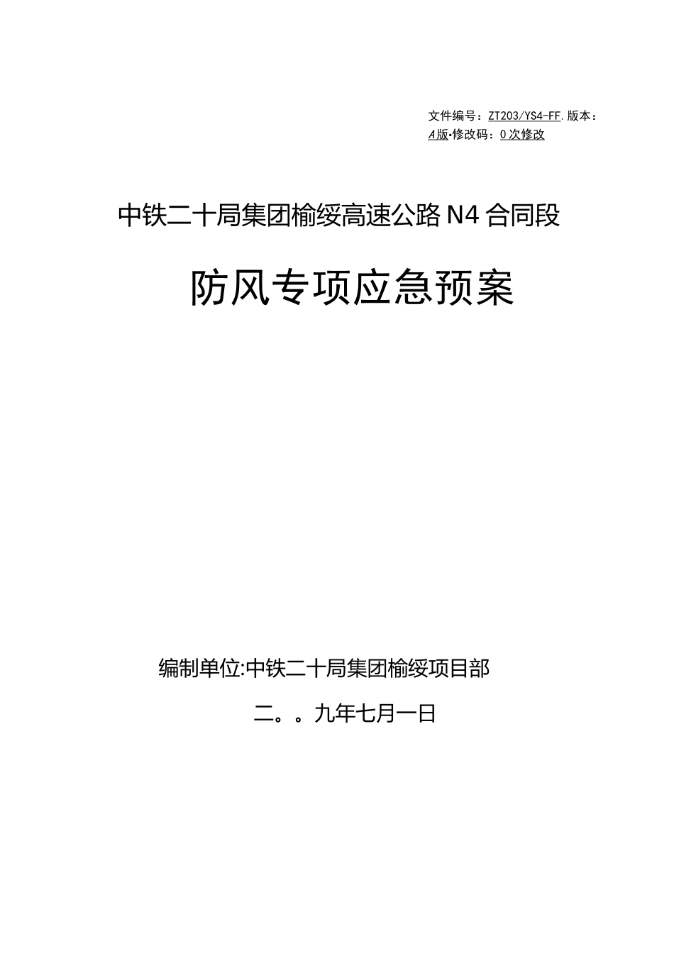 (应急预案)防风应急预案_第1页