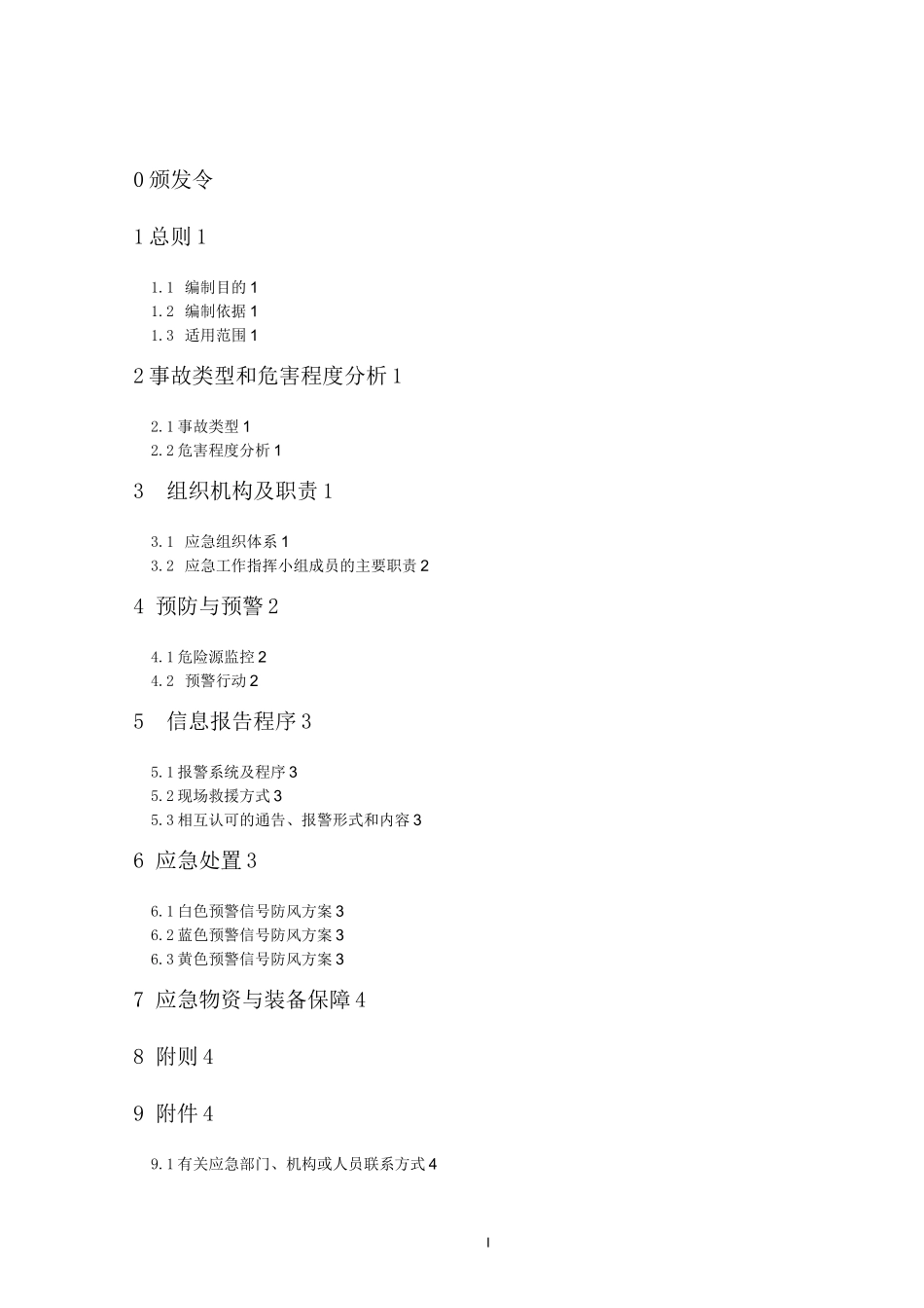 (应急预案)防风应急预案_第3页