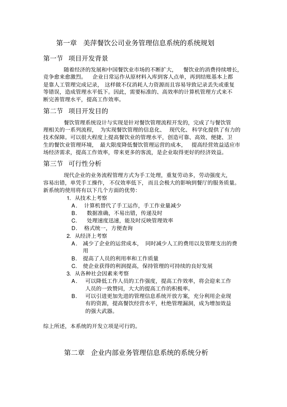 美萍餐饮公司业务管理信息系统1_第3页