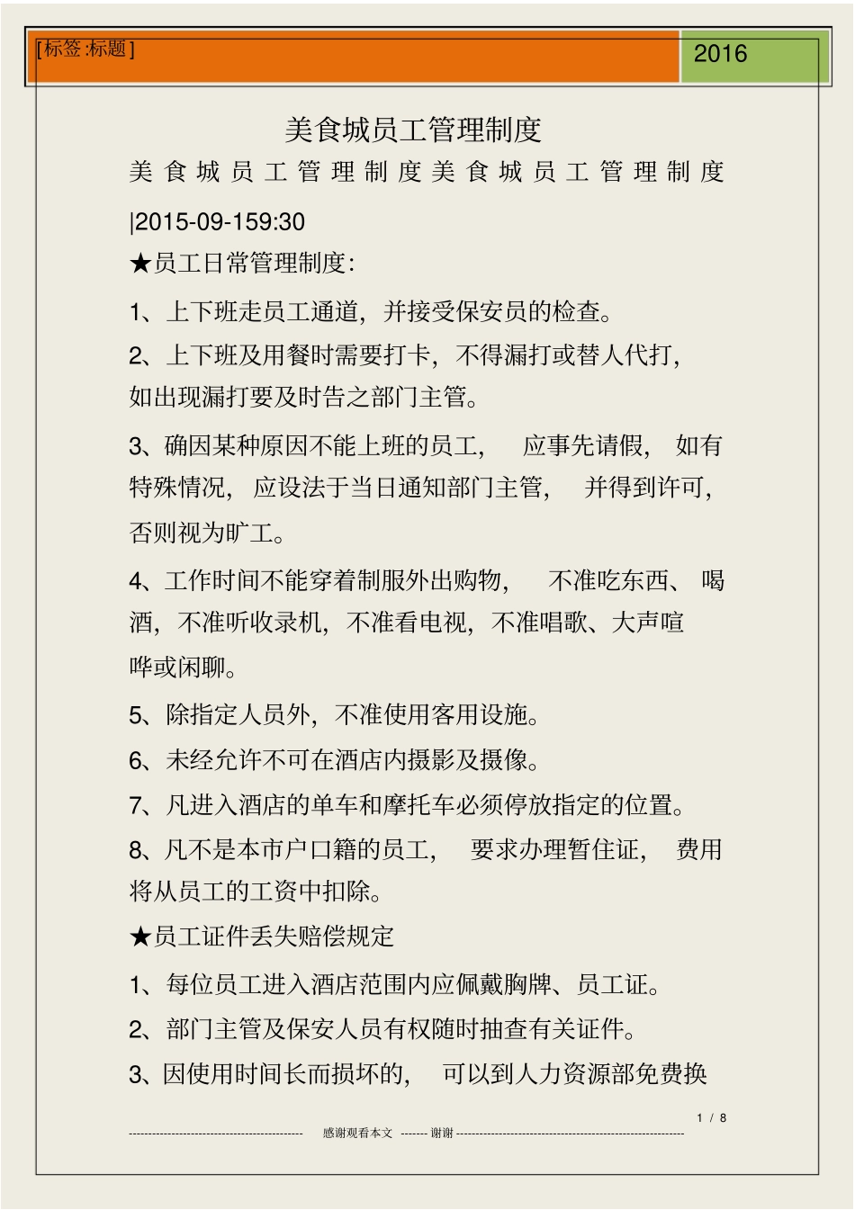 美食城员工管理制度_第1页