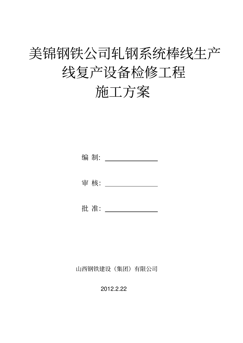美锦棒材复产施工方案_第1页