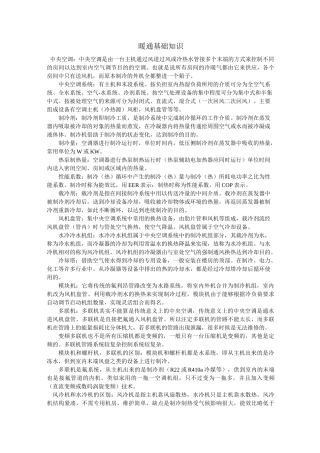 暖通基础知识