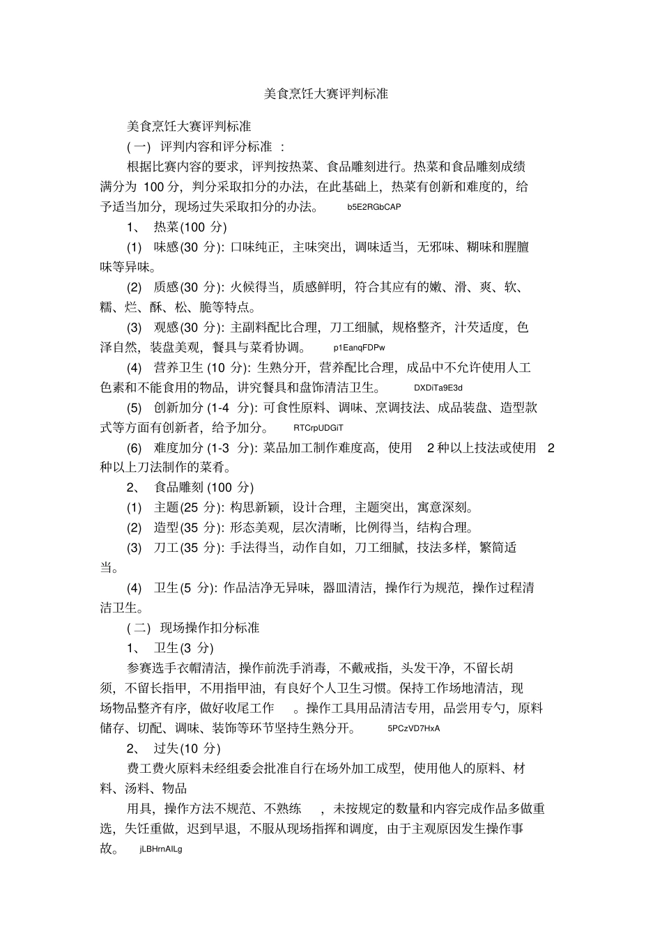美食烹饪大赛评判标准1_第1页