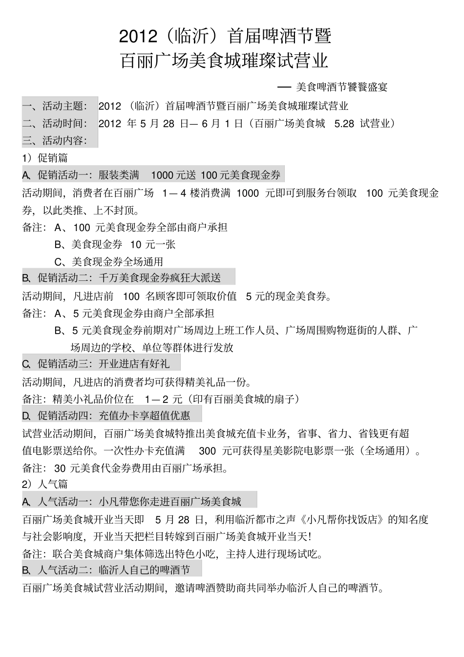 美食广场啤酒节试营业草案方案美食城开业草案_第1页