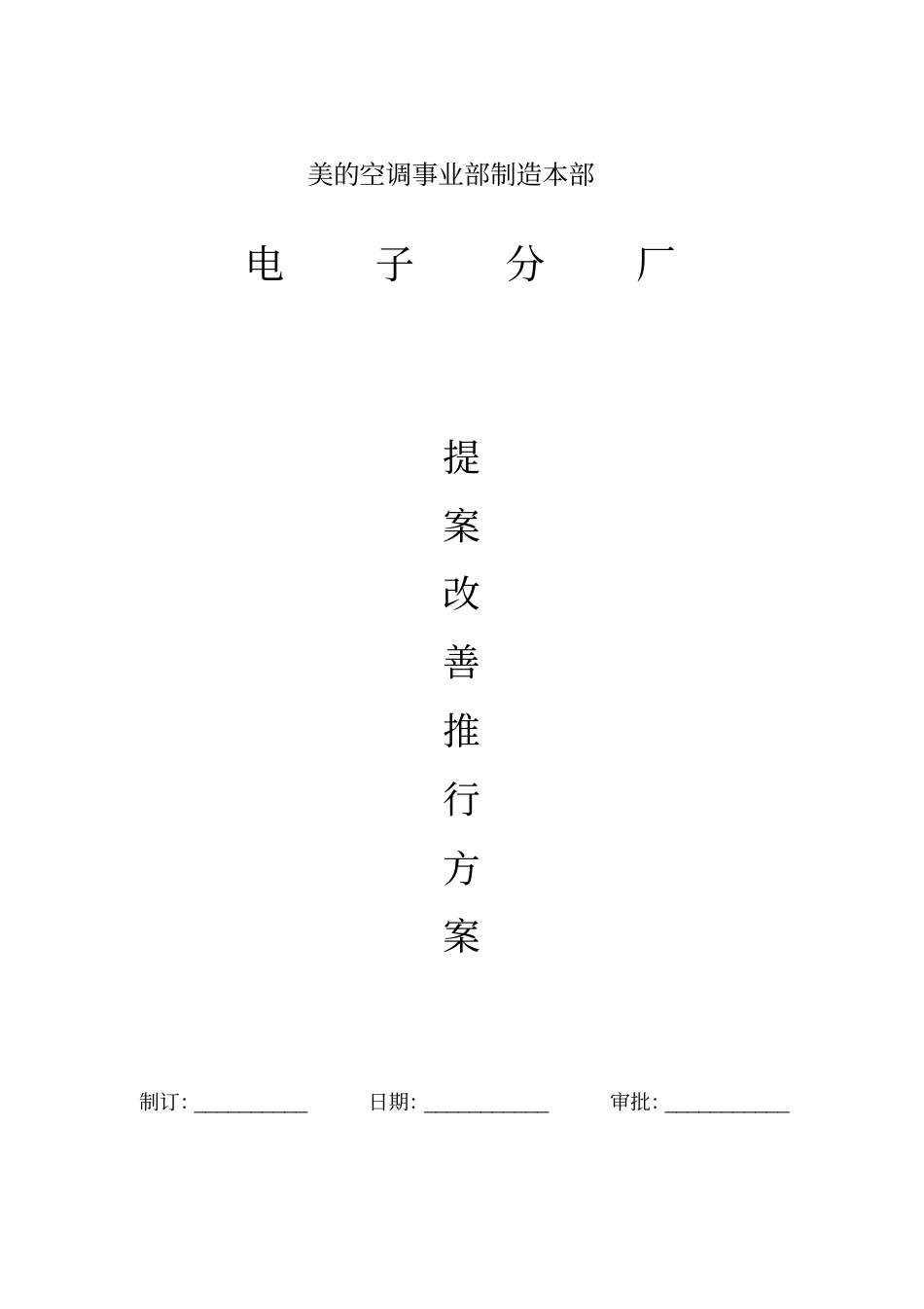 美的集团提案改善制度_第1页