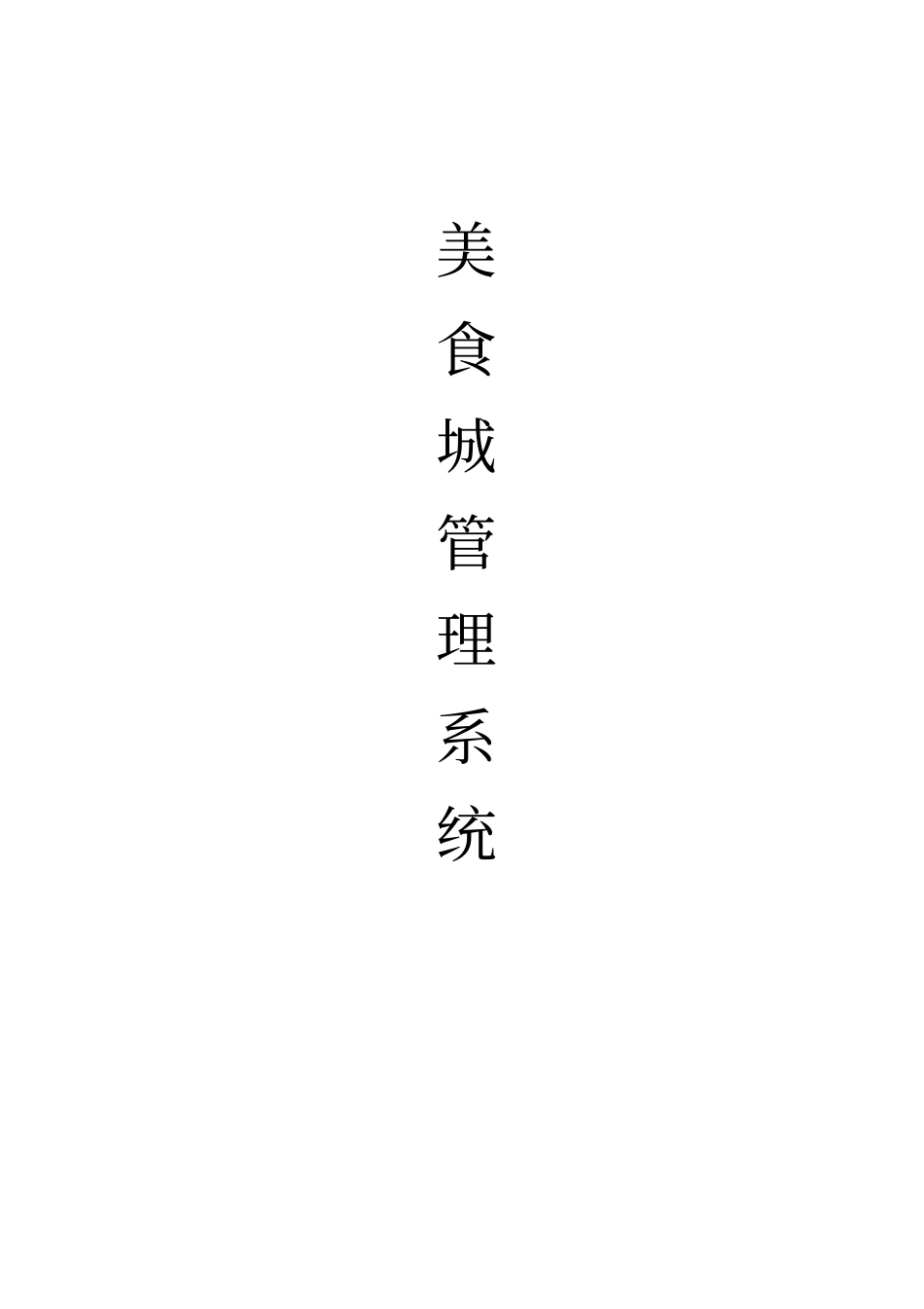 美食城管理系统_第1页