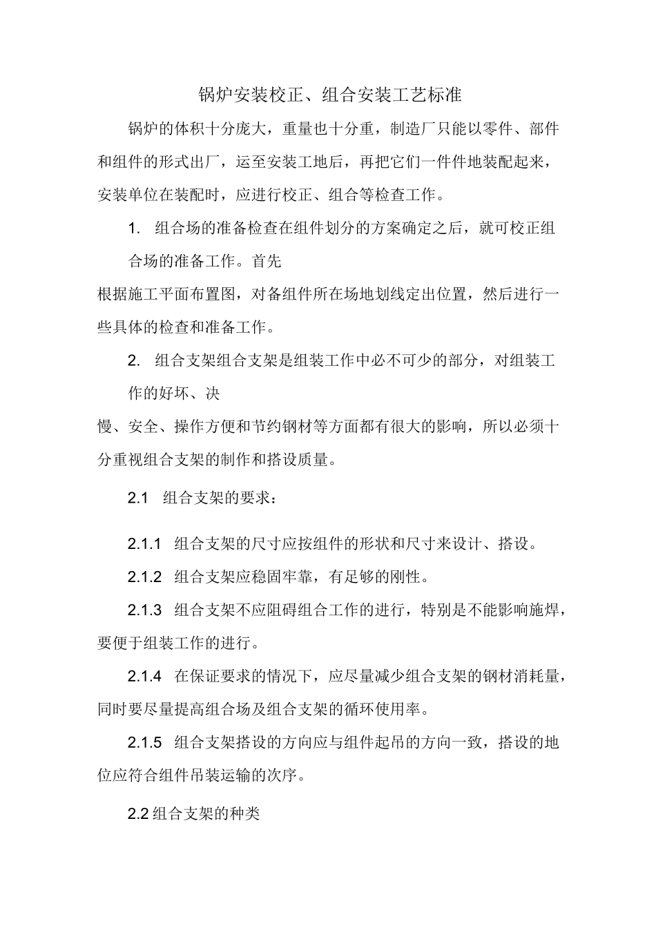 锅炉安装校正组合安装工艺标准_第1页