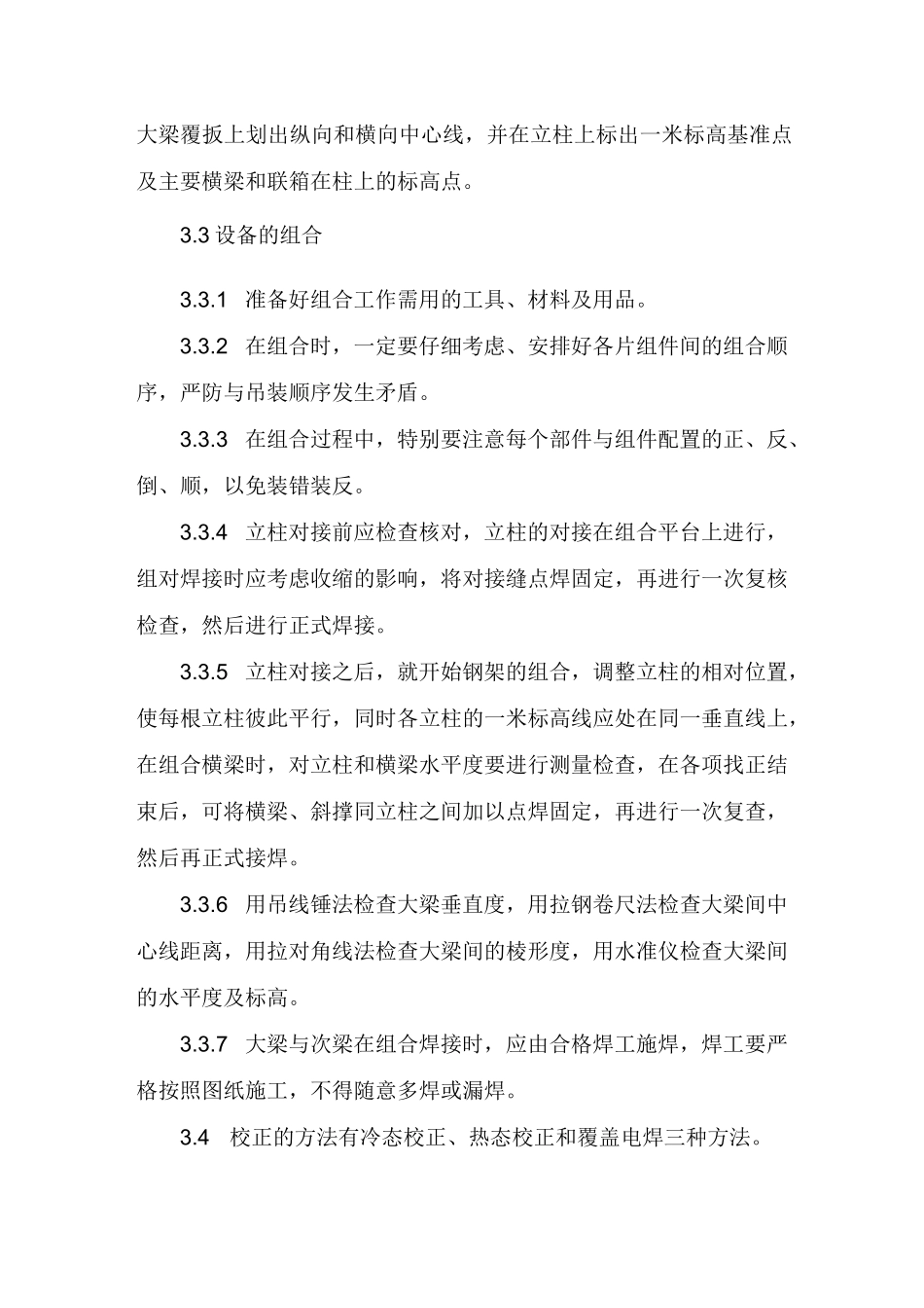锅炉安装校正组合安装工艺标准_第3页