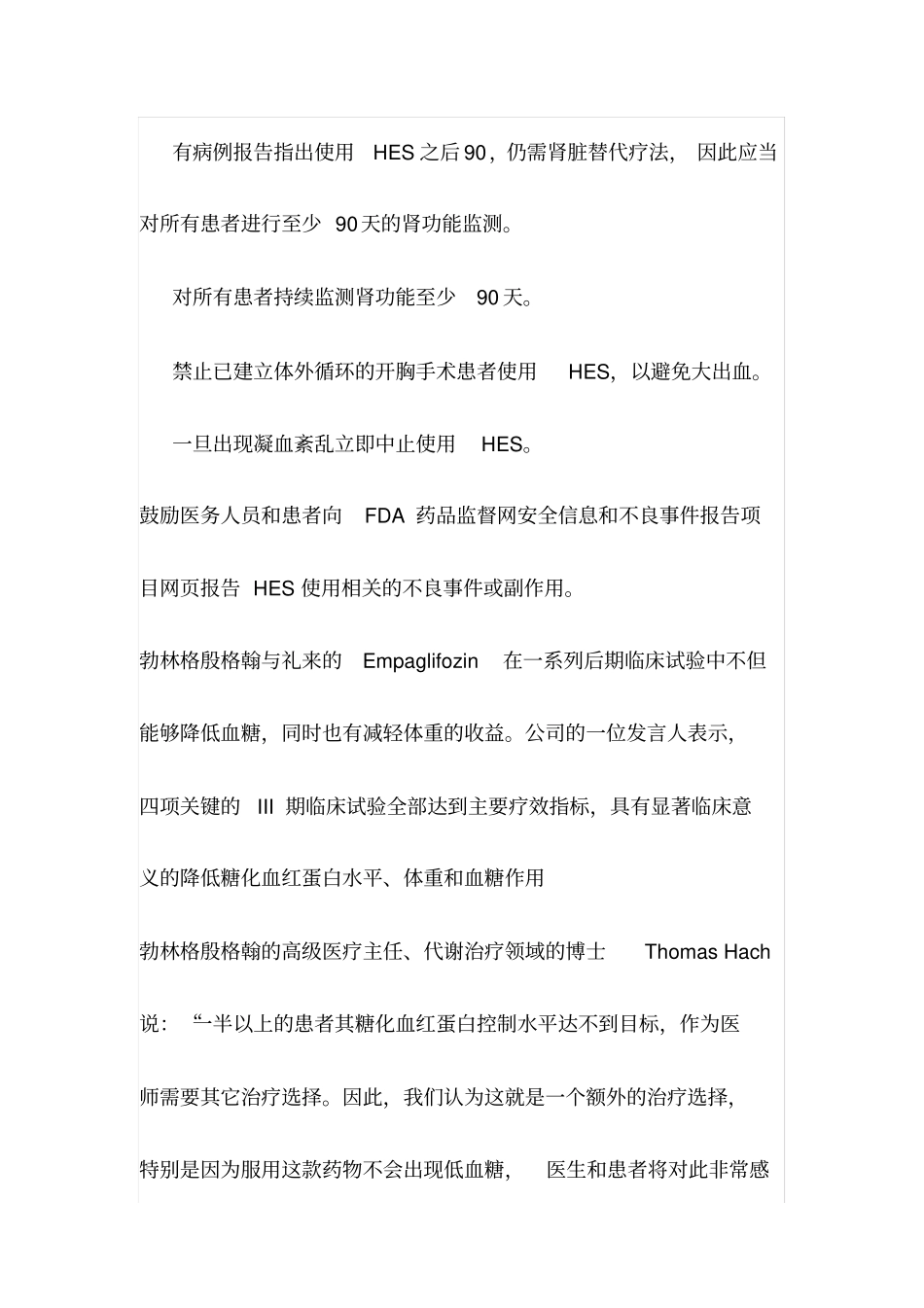 羟乙基淀粉被FDA黑框警告_第2页