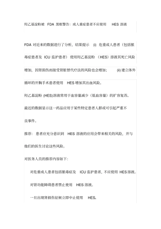 羟乙基淀粉被FDA黑框警告