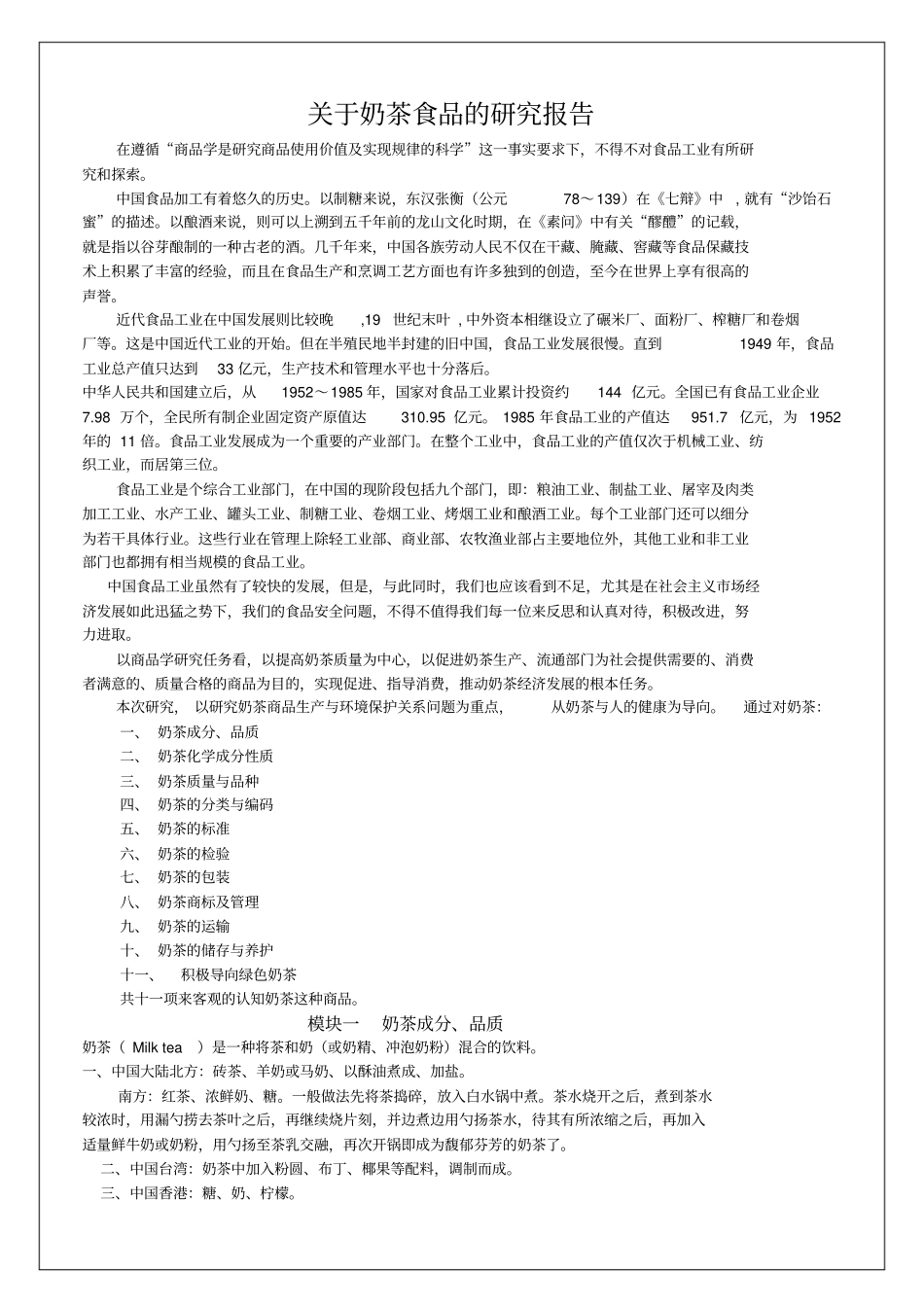 美食行业奶茶食品的研究报告【版可编辑】13p_第1页