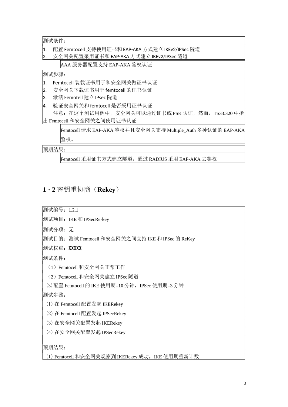 试商用系统功能性测试用例模板_第3页