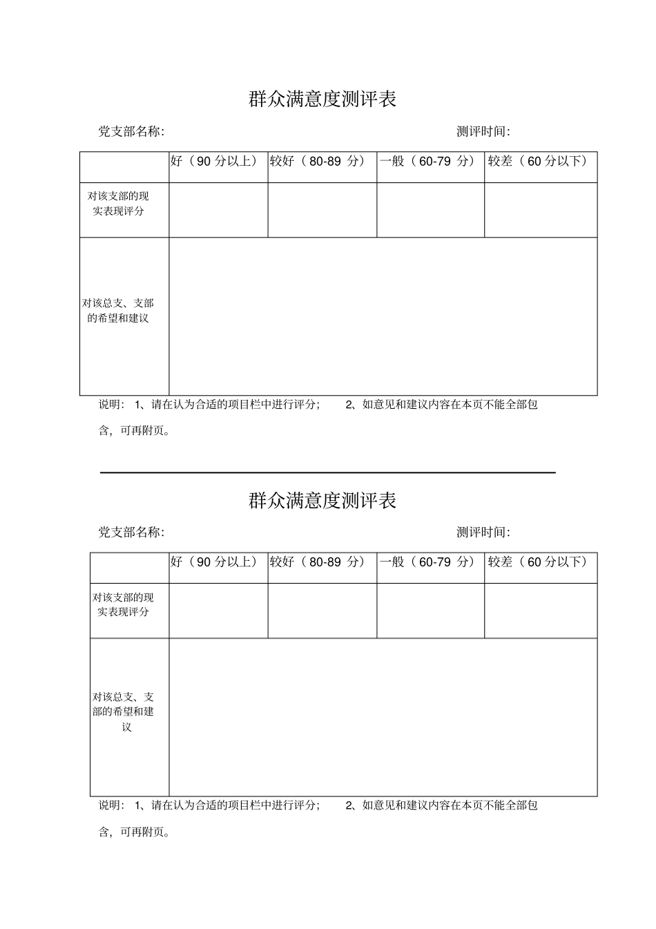 群众测评满意度测评表_第1页